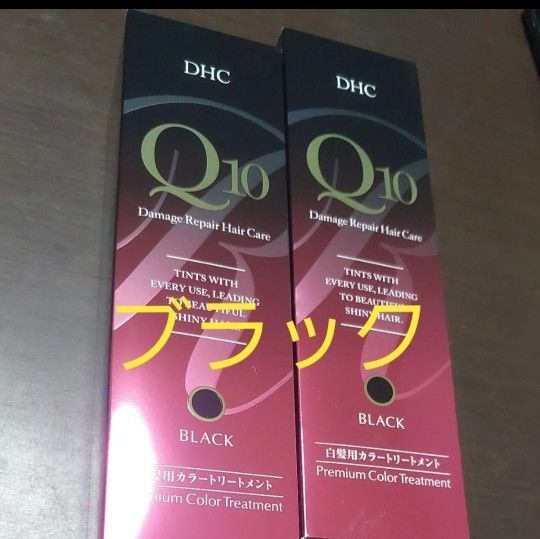 DHCQ10プレミアムカラートリートメントブラック235g × 2本セット