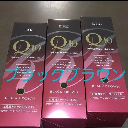 DHCQ10プレミアムカラートリートメントブラックブラウン235g × 3本セット