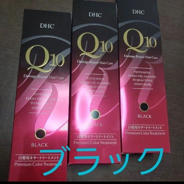 DHCQ10プレミアムカラートリートメントブラック235g × 3本セット