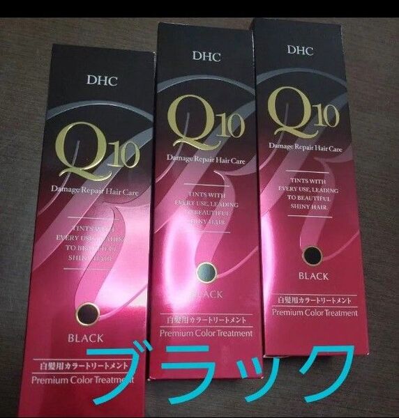 DHCQ10プレミアムカラートリートメントブラック235g × 3本セット