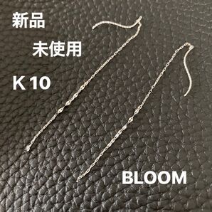 新品 未使用 BLOOM WEB限定 K10 ホワイトゴールドチェーンピアス