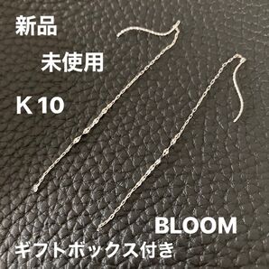新品 未使用 BLOOM WEB限定 K10 ホワイトゴールドチェーンピアス ギフトボックス付き