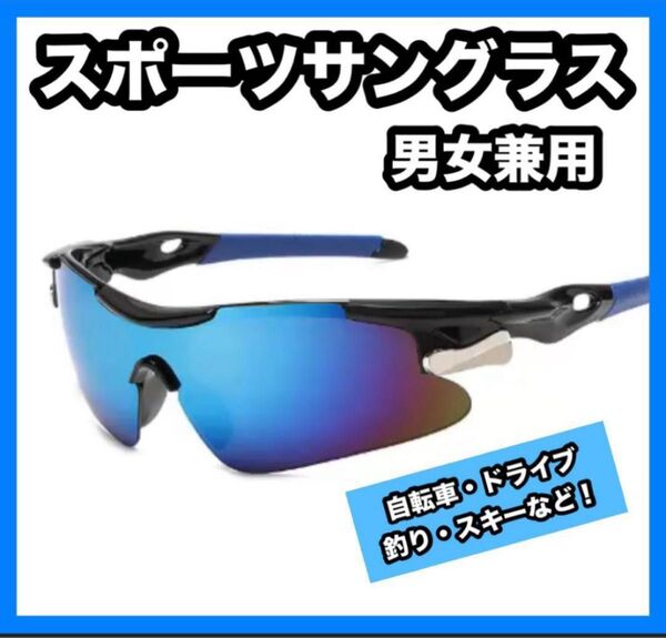 スポーツサングラス ブルー 男女兼用 自転車 ドライブ 釣り スキー ジョギング 登山 テニス ビーチバレー ランニング UV
