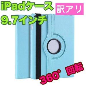 訳アリ iPadケース 水色 9.7インチ 第5世代 第6世代 Air1 回転 角度自由 安い お値打ち タブレットケース
