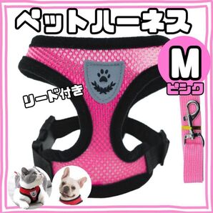 ペット ハーネス Mサイズ ・ピンク ベストタイプ リード付 通気性 犬 猫 ペット かわいい 軽量 肉球マーク メッシュ