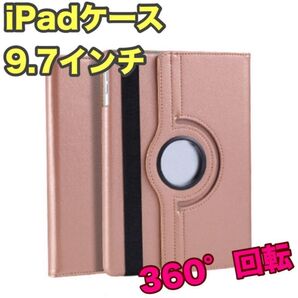 iPadケース ピンクゴールド 9.7インチ 第5世代 第6世代 Air1 回転 角度自由 保護カバー 9.7インチ タブレット