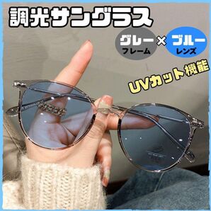 調光サングラス グレー×ブルー 自動調光 UVカット 室内 伊達メガネ ブルーライトカット オシャレBLUE 紫外線カット