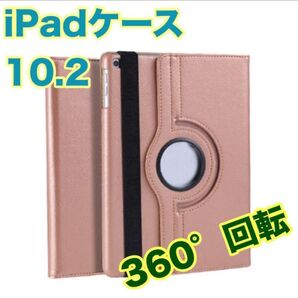 iPadケースピンクゴールド 10.2 第7世代/第8世代/第9世代 カバー 回転 角度自由 保護カバー タブレットケース 新品