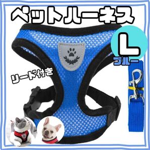 犬用メッシュハーネス Lサイズ ・青・ブルー ベストタイプ リード付 通気性 ペット 犬 猫 軽量 肉球マーク BLUE かわいい