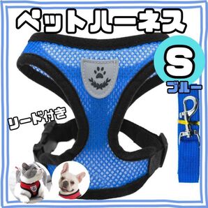 ペットハーネス Sサイズ ・青・ブルー ベストタイプ メッシュ リード付 通気性 ペット 犬 猫 肉球柄 かわいい