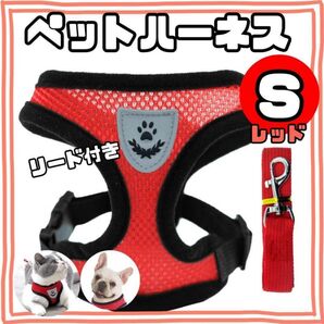 ペットハーネス Sサイズ ・赤・レッド ベストタイプ メッシュ リード付 通気性 犬 猫 かわいい 肉球柄 胴輪 ペット用品