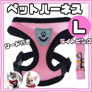 ペットハーネス Lサイズ ・ライトピンク ベストタイプ リード付 薄ピンク 通気 メッシュ ペット 犬 猫 軽量 肉球マーク