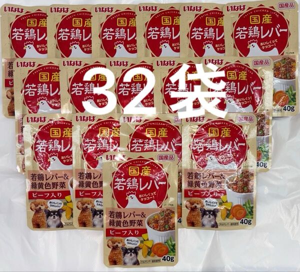 いなば 犬パウチ ドッグフード 国産若鶏レバー&緑黄色野菜 ビーフ入り 40g×32袋