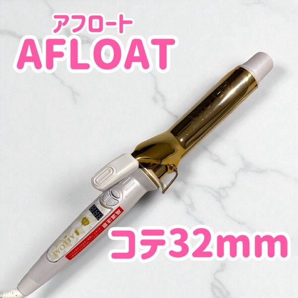 クレイツ AFLOAT カールアイロン32mm