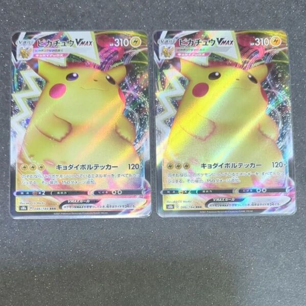 ポケモンカードゲーム ピカチュウVMAX 2枚セット!