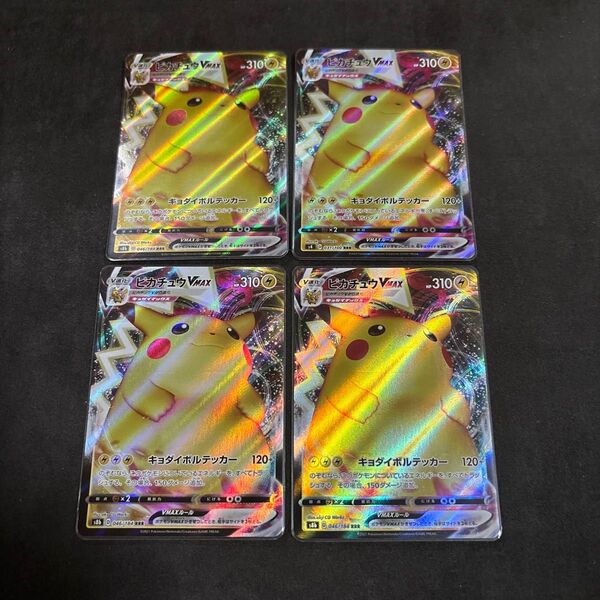 ポケモンカードゲーム ピカチュウVMAX 4枚セット!