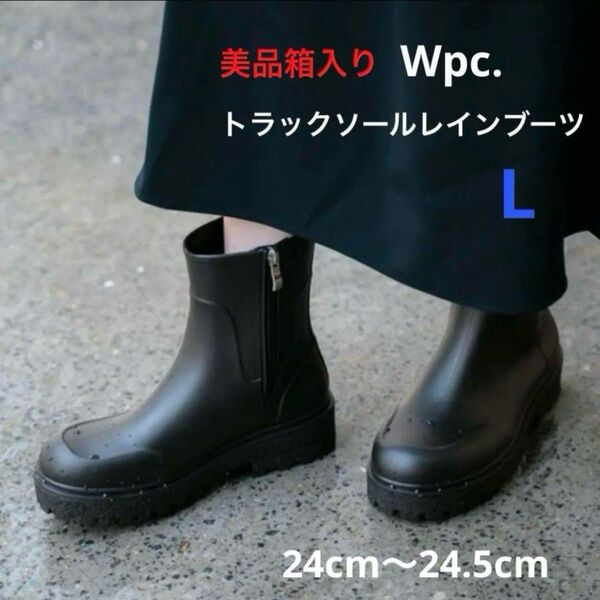 極美品箱入 Wpc. トラックソールレインブーツ L サイドファスナー 24cm〜24.5cm レインシューズ
