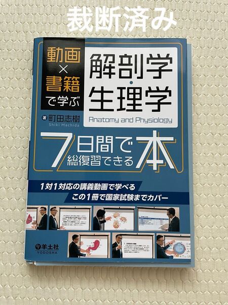 【裁断済み】【裁断済み】動画×書籍で学ぶ解剖学・生理学