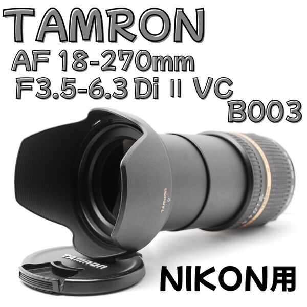Nikon用 TAMRON 18-270mm★高倍率ズーム◎手ブレ補正付き!