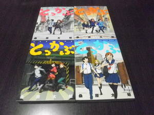 とっかぶ　全巻　完結　桑原太矩