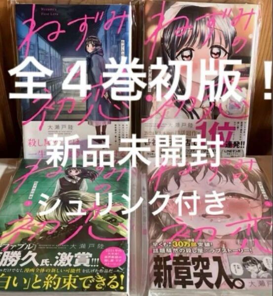 希少品 新品未開封 ねずみの初恋 1〜4巻 全巻初版 まとめ売り シュリンク付き レア