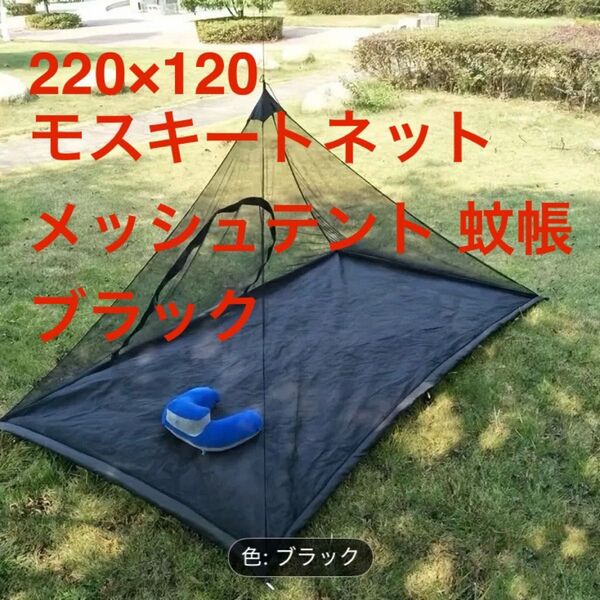 新品 蚊帳 テント アウトドア モスキートネット キャンプ メッシュ 軽量 ブラック インナーテント 蚊帳 タープ 黒