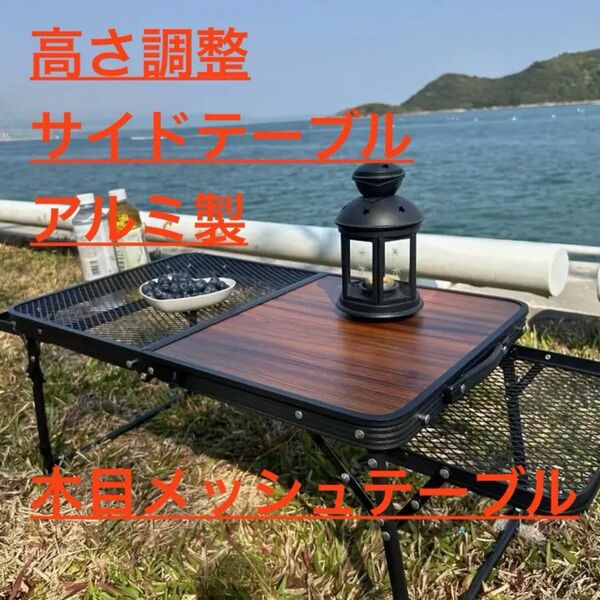 新品 キャンプ テーブル メッシュ サイドテーブル 木目 軽量 コンパクト ローテーブル 折り畳み 耐熱 アルミ製 アウトドア 黒