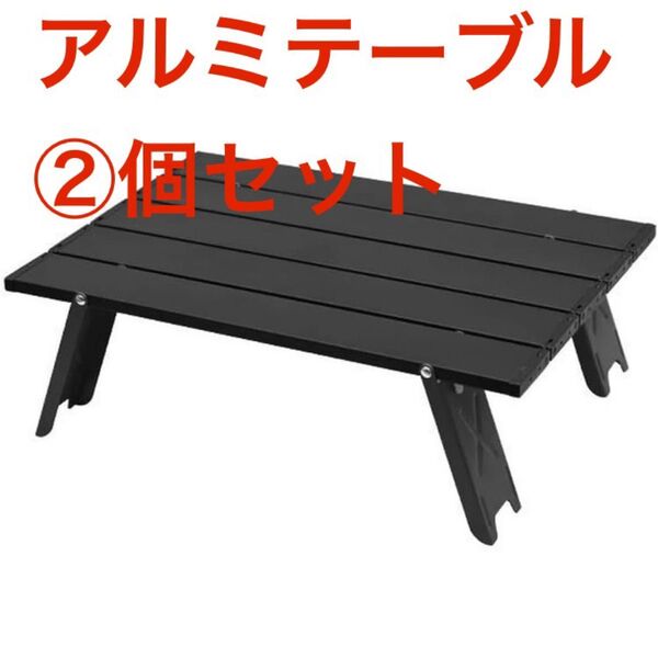 新品 キャンプ テーブル 2個セット 折りたたみ コンパクト アルミ ロールテーブル 軽量 コンパクト収納 アウトドア 登山 黒