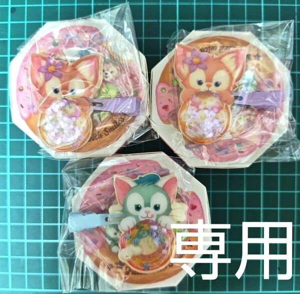 ディズニー ダッフィー&フレンズ フィルドウィズジョイ ヘアクリップ リーナベル ジェラトーニ 3点セット品