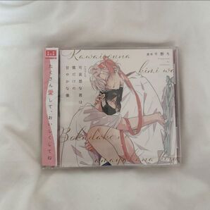 初回限定盤 可哀想な君は僕だけの甘やかな傷 ドラマCD