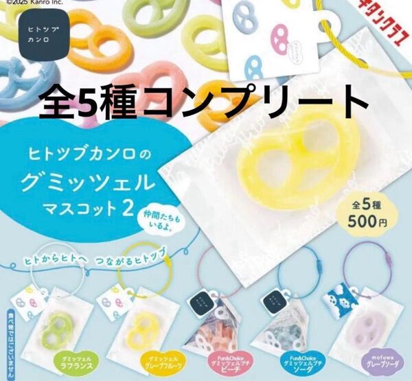 ヒトツブカンロのグミッツェルマスコット2 ガチャ 全5種 コンプリート