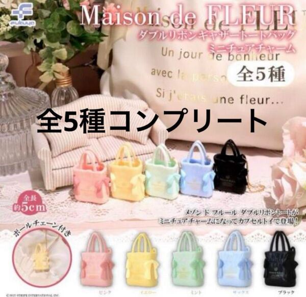 Maison de FLEUR(メゾン ド フルール)ガチャ ダブルリボンギャザートートバッグミニチュアチャーム 全5種