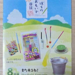 リーメント ぷちサンプル ぼくのおもいで日記 8日目 また来るね!Handheld fireworks