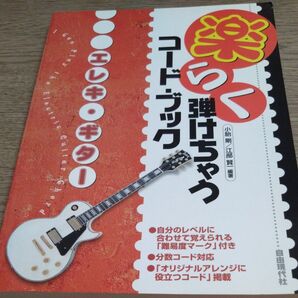 エレキギターコードブック 弾けちゃう 小胎剛/江部賢一 希少価値本
