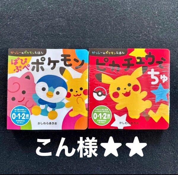 ぱぴぷぺポケモン 、ピカチュウでちゅ(かっしーのポケモンえほん)、モンポケおふろえほん ピカチュウとあそぼ 3点