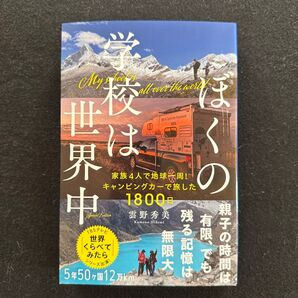 ぼくの学校は世界中 家族4人で地球一周!キャンピングカーで旅した1800日 雲野秀美/著
