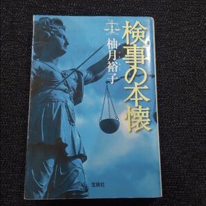 検事の本懐 柚月裕子