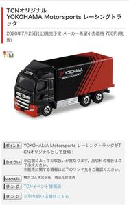 新品　未開封　トミカ TCN オリジナル 第8弾 YOKOHAMA motorsports レーシングトラック ADVAN ヨコハマ　横浜　アドバン