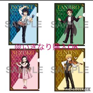 ドンキ×鬼滅の刃★クリアファイル4種類セット★炭治郎 禰豆子 善逸 伊之助 鬼滅
