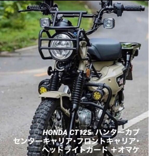 クーポン割引対象!新型ハンターカブ CT125 極太センターキャリア・フロントガード&キャリア3点 JA65E JA65 JA55