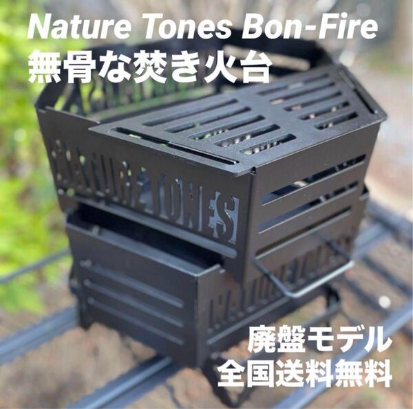 廃盤品 ネイチャートーンズ タワーオブボンファイヤー NATURE TONES 焚き火台 コンパクト収納 耐熱ブラック 全国送料無