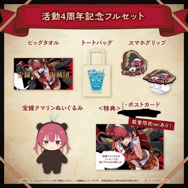 宝鐘マリン 活動4周年記念グッズセット 数量限定版 ホロライブ