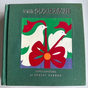 クリスマスの12日 愛蔵版 (とびだししかけえほん) ロバート・サブダ/さく きたむらまさお/やく