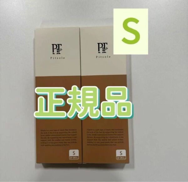 Pitsole ピットソール 正規品 サイズS 二足セット ピットソール 足やせ 美ボディ ダイエットインソール インソール