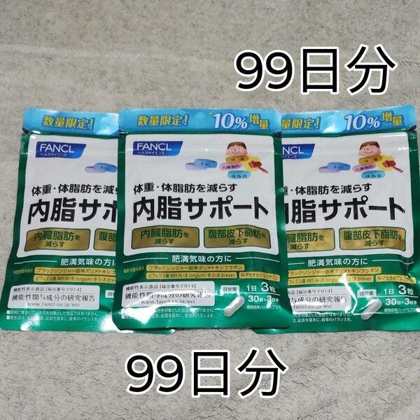 FANCL 内脂サポート30日+3日分×3個 99日分