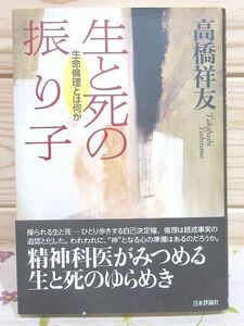 ◆7/生と死の振り子 生命倫理とは何か 高橋祥友 日本評論社