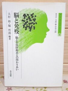 ★7/脳と免疫 脳と生体防衛系との関わりあい ブレインサイエンス・シリーズ10 大村裕 堀哲郎 共立出版