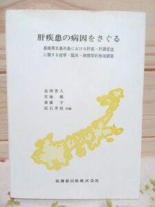 ★7/肝疾患の病因をさぐる 長崎県五島列島における肝癌・肝硬変症に関する疫学・臨床・病理学的地域調査 高岡善人 医歯薬出版 　印有