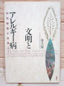 ◆7/文明とアレルギー病 杉花粉症と日本人 井上栄 講談社