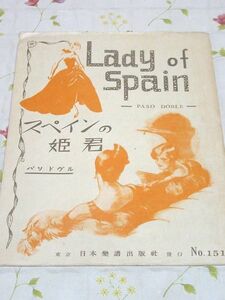 f7/楽譜 スペインの姫君 パソドヴル 東京日本楽譜出版社 昭和21年